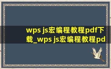 wps js宏编程教程pdf下载_wps js宏编程教程pdf